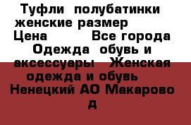 Туфли, полубатинки  женские размер 35-37 › Цена ­ 150 - Все города Одежда, обувь и аксессуары » Женская одежда и обувь   . Ненецкий АО,Макарово д.